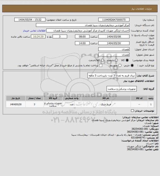 استعلام تریال فریم به تعداد 3 عدد- بازپرداخت 3 ماهه