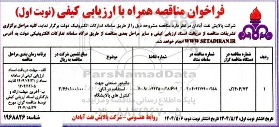 مناقصه فراخوان ارزیابی کیفی خرید مانیتور صنعتی ...