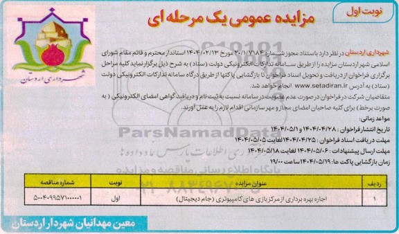 مزایده اجاره بهره برداری از مرکز بازی های کامپیوتری (جام دیجیتال)