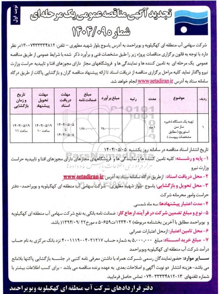 تجدید مناقصه تهیه یک دستگاه ذخیره ساز (سن استوریج) 
