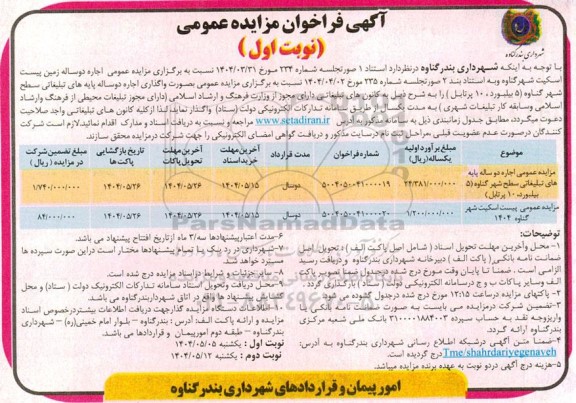 مزایده عمومی اجاره دو ساله زمین پیست اسکیت شهر...