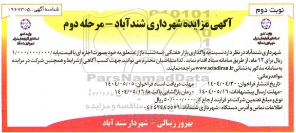 مزایده واگذاری بازار هفتگی (سه شنبه بازار ) - مرحله دوم نوبت دوم