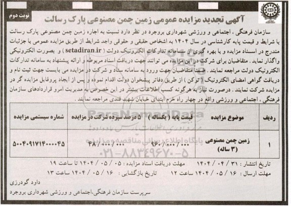 مزایده زمین چمن مصنوعی پارک رسالت تجدید - نوبت دوم