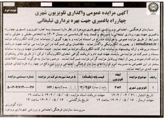 مزایده تلویزیون شهری ...- نوبت دوم