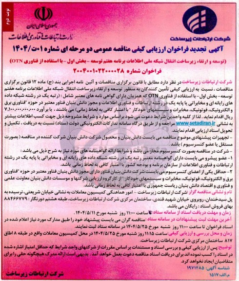 تجدید فراخوان ارزیابی کیفی مناقصه توسعه و ارتقاء زیرساخت انتقال شبکه ملی اطلاعات برنامه هفتم توسعه...- نوبت دوم 