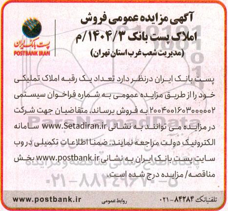مزایده فروش تعداد یک رقبه املاک تملیکی