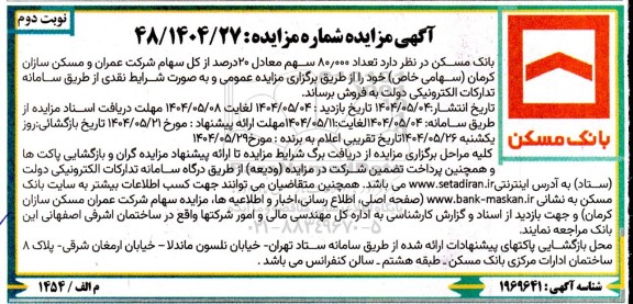 مزایده سهام - نوبت دوم