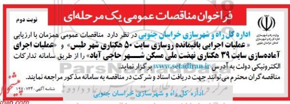 مناقصه عملیات اجرایی باقیمانده روسازی سایت 50 هکتاری ... - نوبت دوم