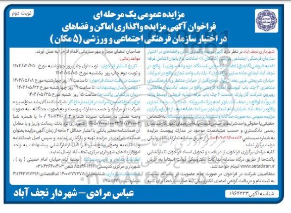 فراخوان مزایده واگذاری اماکن و فضاهای در اختیار ... / نوبت دوم