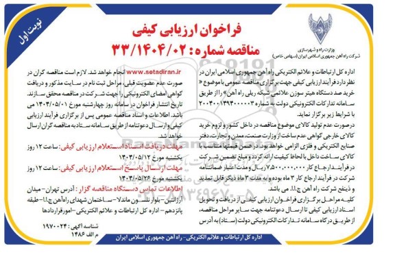 مناقصه خرید صد دستگاه هیتر سوزن علائمی شبکه ریلی راه آهن