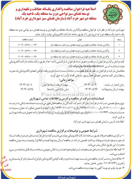 اصلاحیه فراخوان مناقصه واگذاری یکساله حفاظت و نگهداری و توسعه فضای سبز ...