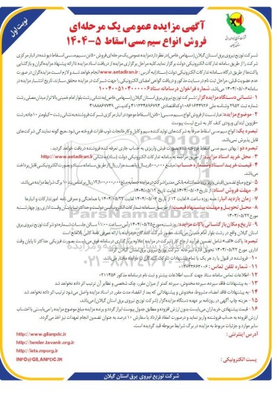 مزایده فروش انواع سیم مسی اسقاط