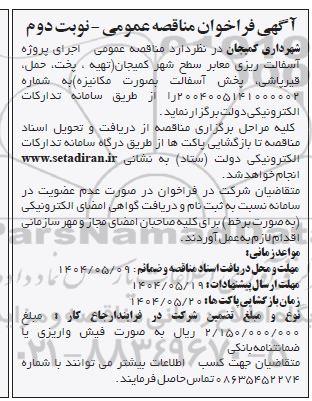 فراخوان مناقصه تهیه، پخت، حمل، قیرپاشی، پخش آسفالت / نوبت دوم