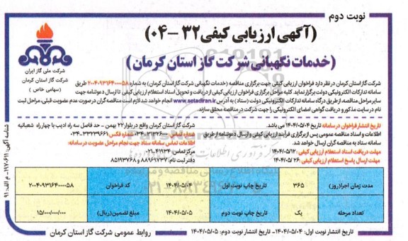 آگهی ارزیابی کیفی خدمات نگهبانی  نوبت دوم