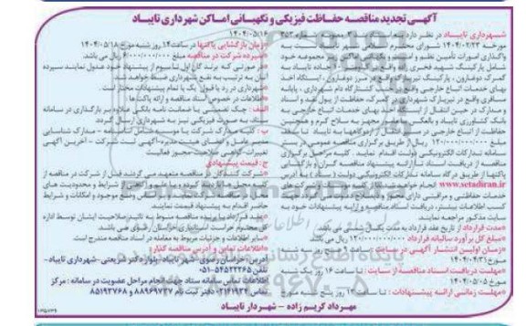 مناقصه حفاظت فیزیکی و نگهبانی اماکن تجدید