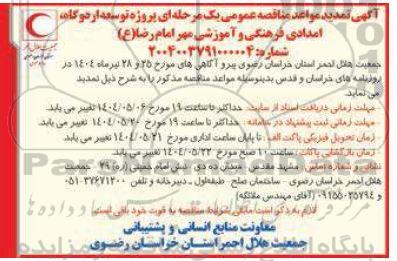   تمدید فراخوان مناقصه عمومی توسعه اردوگاه امدادی فرهنگی و آموزشی مهر امام رضا (ع)  
