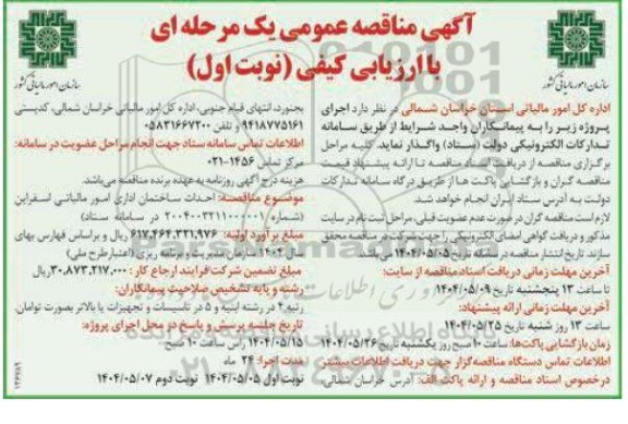 مناقصه احداث ساختمان اداری امور مالیاتی