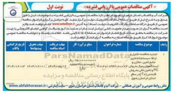مناقصه تکمیل و ارتقاء سیستم تله متری منابع تامین ، مخازن و ایستگاههای پمپاژ به روش PC ...