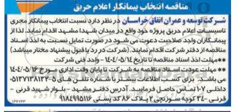 مناقصه انتخاب پیمانکار اعلام حریق