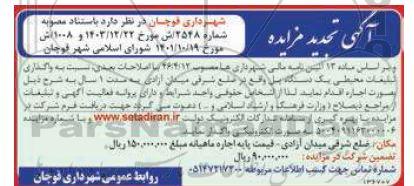  تجدید مزایده واگذاری تبلیغات محیطی یک دستگاه پل واقع در ضلع شرقی 