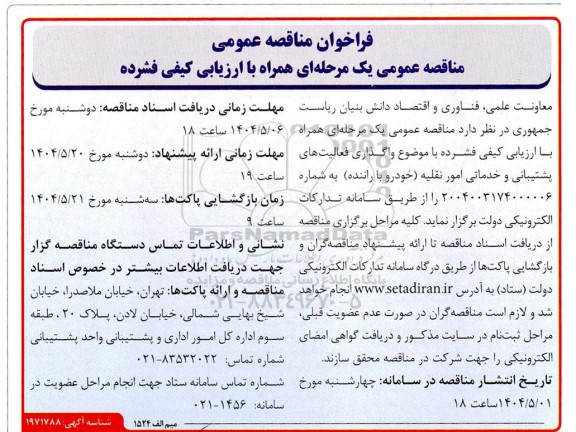 مناقصه واگذاری فعالیت های پشتیبانی و خدماتی امور نقلیه خودرو با راننده
