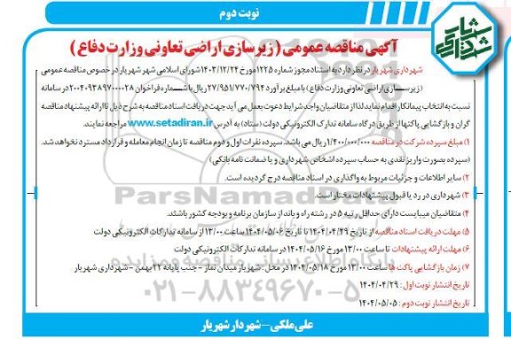 مناقصه عمومی زیرسازی اراضی تعاونی وزارت دفاع  / نوبت دوم