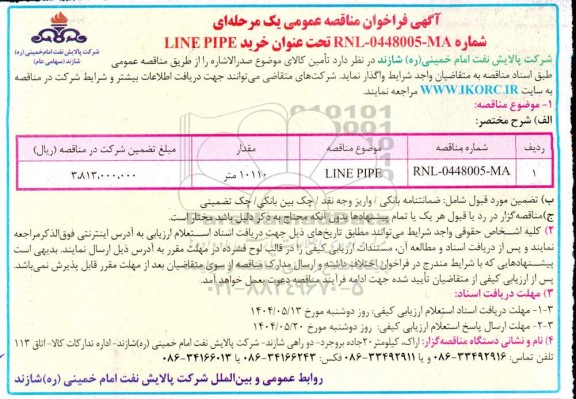 مناقصه خرید LINE PIPE