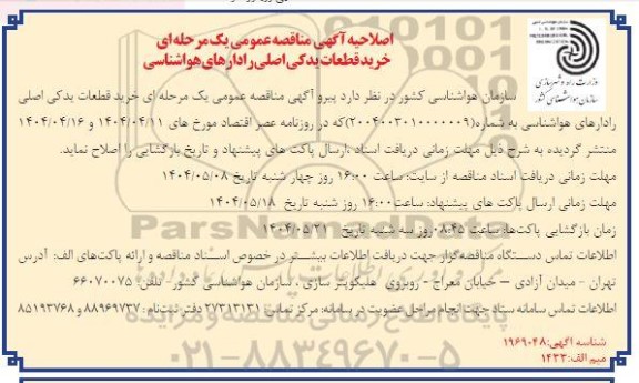 فراخوان مناقصه خرید قطعات یدکی اصلی رادارهای هواشناسی  اصلاحیه 