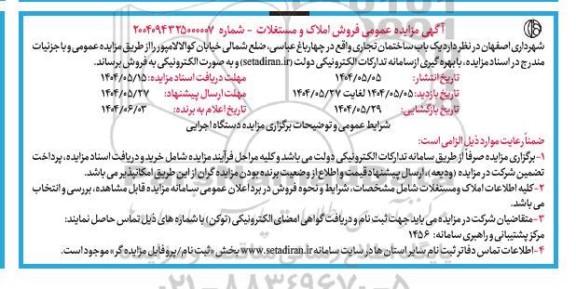 مزایده فروش املاک و مستغلات 