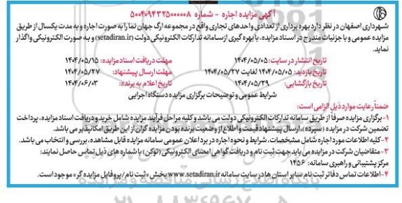 مزایده بهره برداری از تعدادی واحدهای تجاری 