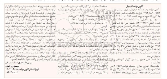 مزایده فوش یک دستگاه خودرو پژو 206 مدل 1382