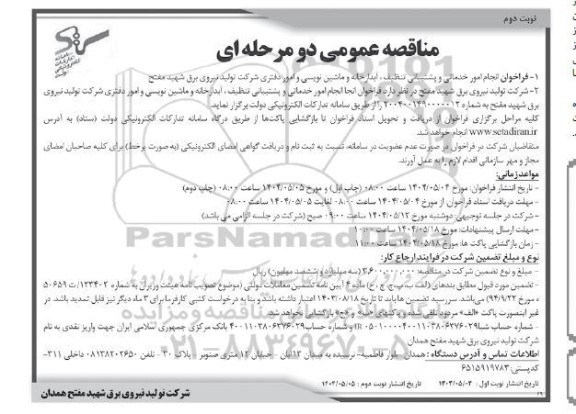 فراخوان انجام امور خدماتی و پشتیبانی تنظیف، آبدارخانه و ماشین سازی ...- نوبت دوم