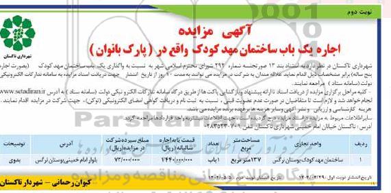 آگهی مزایده اجاره یک باب ساختمان مهد کودک- نوبت دوم