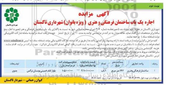 آگهی مزایده اجاره یک باب ساختمان فرهنگی و هنری - نوبت دوم 