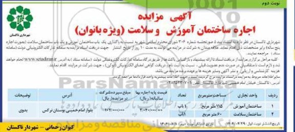 آگهی مزایده اجاره ساختمان آموزش و سلامت (ویژه بانوان)- نوبت دوم 