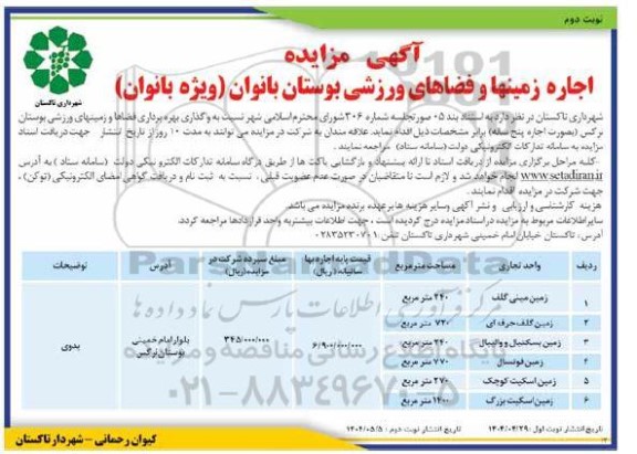 مزایده اجاره زمینها و فضاهای ورزشی بوستان بانوان  / نوبت دوم