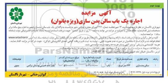 مزایده اجاره یک باب سالن بدن سازی ویژه بانوان / نوبت دوم