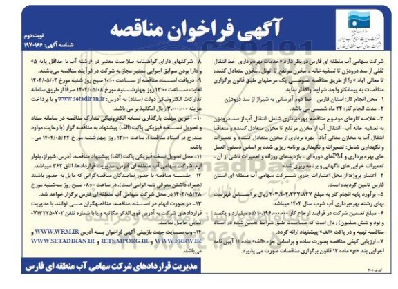 فراخوان مناقصه خدمات بهره برداری خط انتقال ثقلی ...- نوبت دوم 