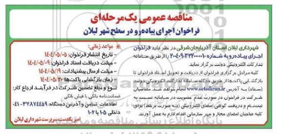 مناقصه اجرای پیاده رو در سطح شهر لیلان 