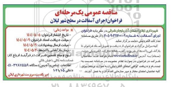 مناقصه اجرای آسفالت در سطح شهر لیلان 