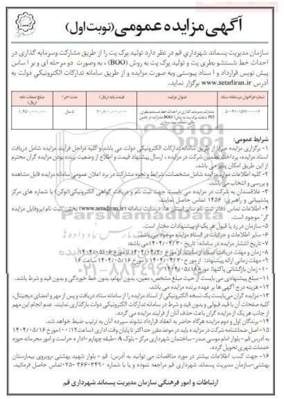 مزایده و مناقصه مشارکت و سرمایه گذاری در احداث خط شستشو بطری PET و تولید پرک پت