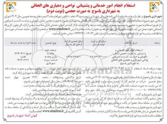 استعلام انجام امور خدماتی و پشتیبانی به صورت حجمی شامل ... / نوبت دوم