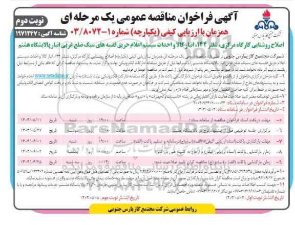 مناقصه اصلاح روشنایی کارگاه مرکزی، شلتر 144، انبار کالا و احداث سیستم اعلام حریق .. / نوبت دوم