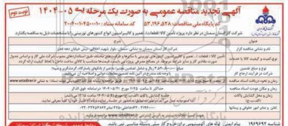 تجدید مناقصه پروژه تامین کالا (قطعات)، تعمیر و کالیبراسیون کنتورهای توربینی/ نوبت دوم