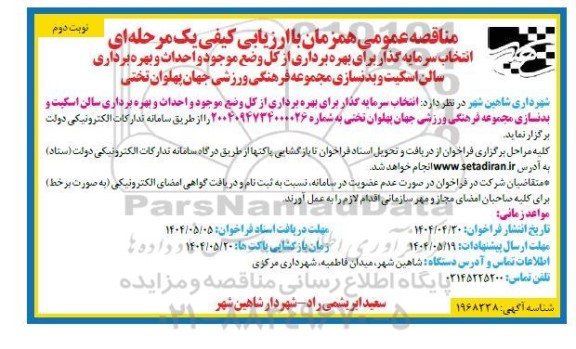 انتخاب سرمایه گذار برای بهره برداری از کل وضع موجود و احداث و بهره برداری سالن اسکیت و بدنسازی مجموعه فرهنگی ورزشی جهان پهلوان تختی- نوبت دوم 