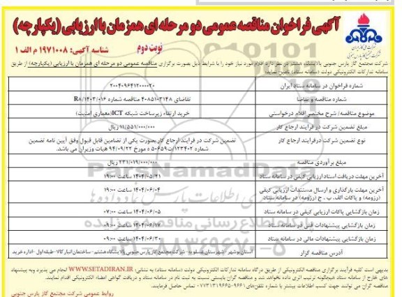 مناقصه خرید ارتقا زیرساخت شبکه ICT معماری امنیت- نوبت دوم