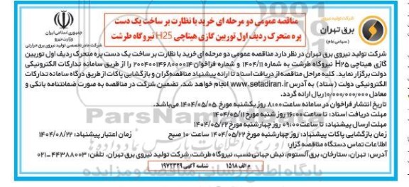 مناقصه خرید با نظارت بر ساخت یک دست پره متحرک 