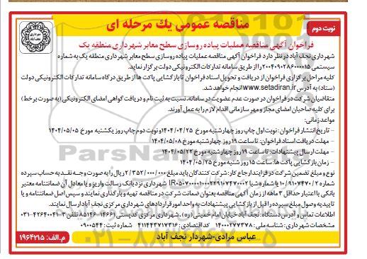 مناقصه عملیات پیاده روسازی سطح معابر شهرداری منطقه یک / نوبت دوم