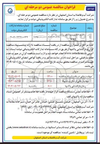 مناقصه خرید الکتروپمپ شناور و WKL / نوبت دوم