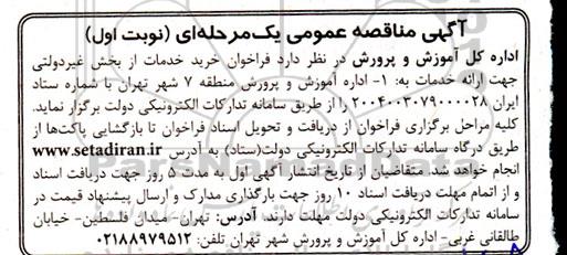 مناقصه خرید خدمات از بخش غیردولتی 